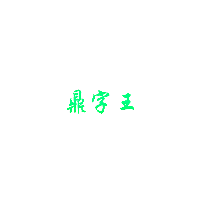 鼎字王