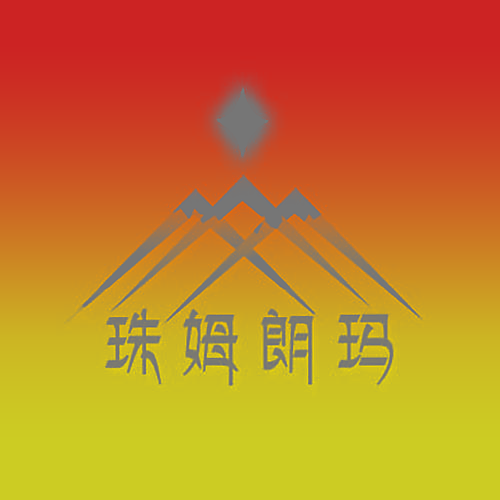 珠姆朗玛