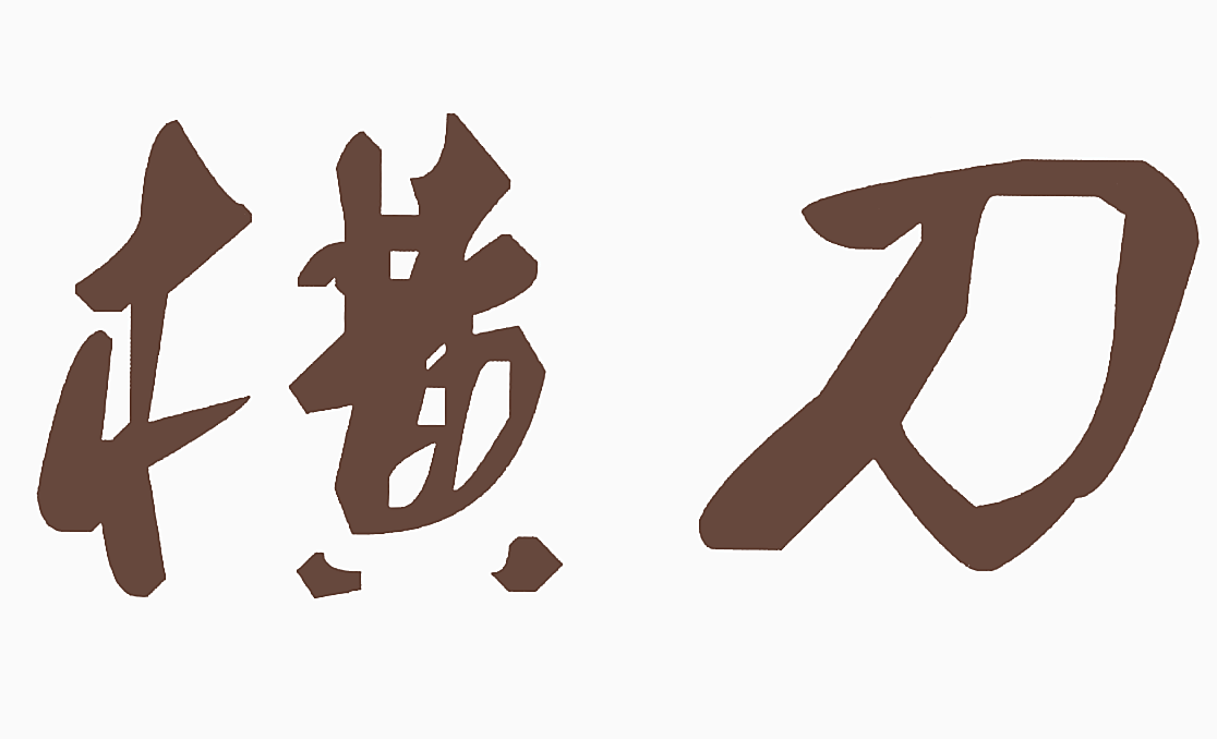 横刀