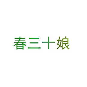 春三十娘