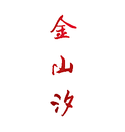 金山汐