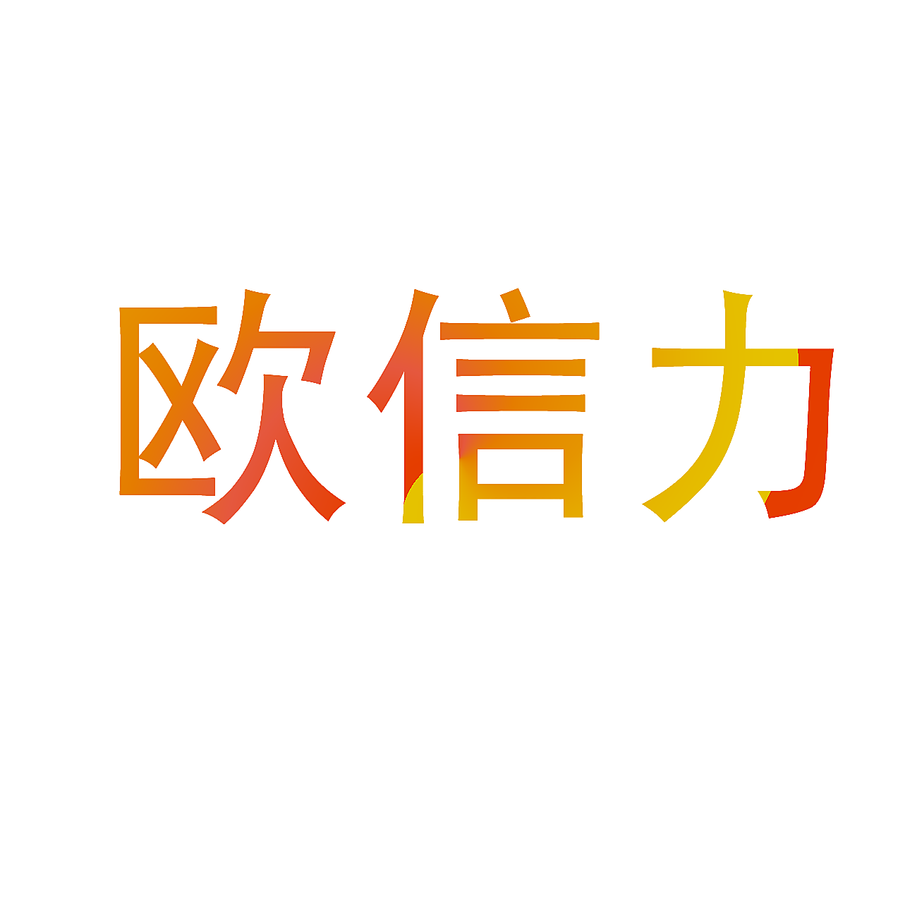 欧信力