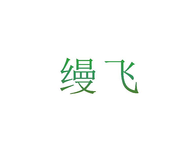缦飞