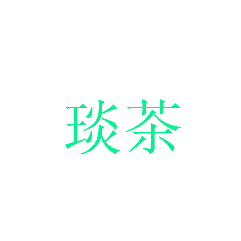 琰茶