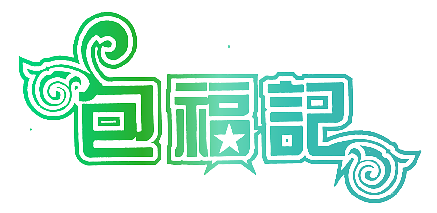 包福记