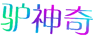 驴神奇