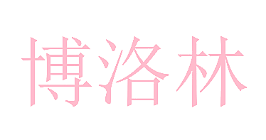 博洛林