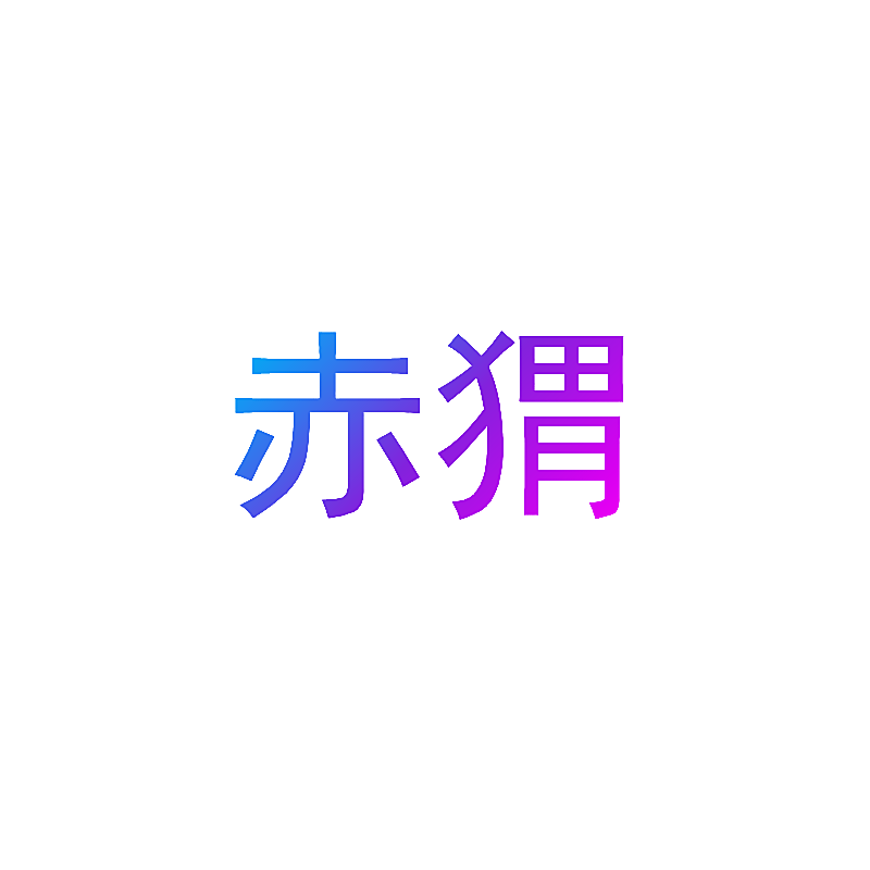 赤猬