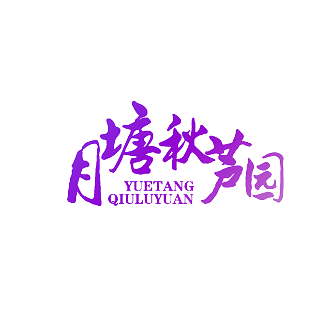 月塘秋芦园