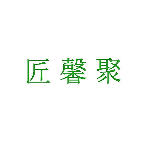 匠馨聚