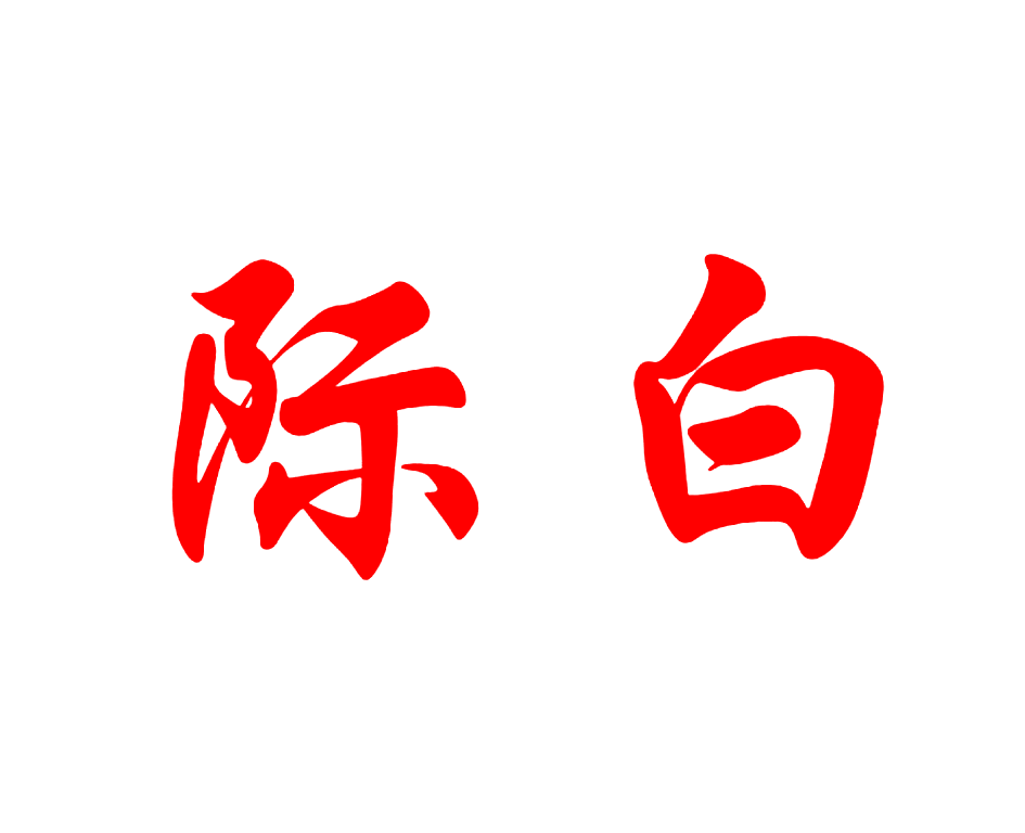 际白