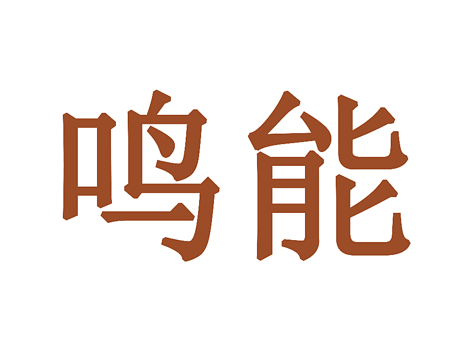 鸣能