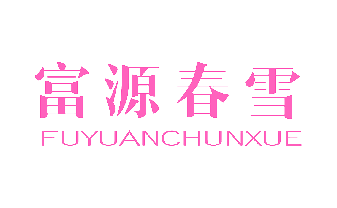 富源春雪