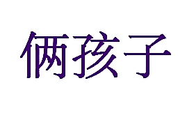 俩孩子