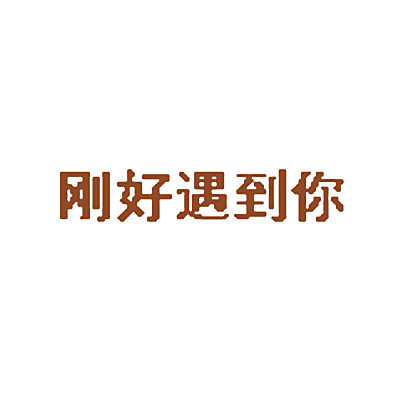 刚好遇到你