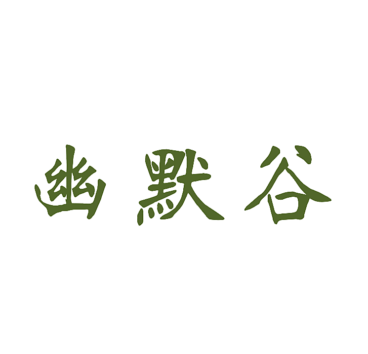 幽默谷