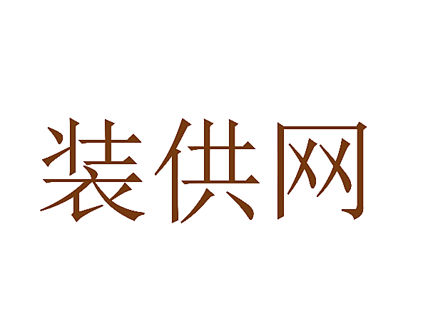 装供网