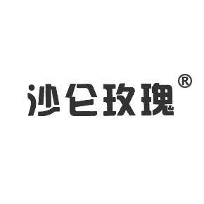 沙仑玫瑰