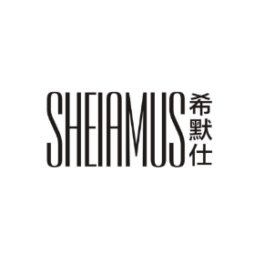 希默仕sheiamus